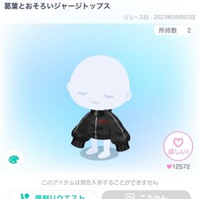 葛葉とおそろいジャージトップス | ピグパ(ピグパーティ)のアカウントデータ、RMTの販売・買取一覧