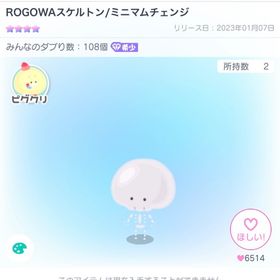 ROGOWAスケルトン | ピグパ(ピグパーティ)のアカウントデータ、RMTの販売・買取一覧