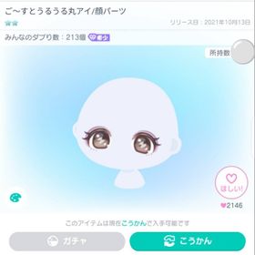 ご〜すとうるうる丸アイ/顔パーツ | ピグパ(ピグパーティ)のアカウントデータ、RMTの販売・買取一覧