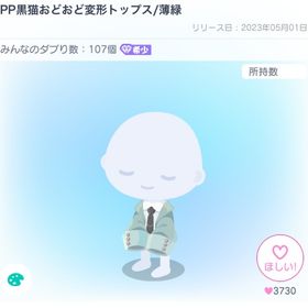 PP黒猫おどおど変形トップス/薄緑 | ピグパ(ピグパーティ)のアカウントデータ、RMTの販売・買取一覧