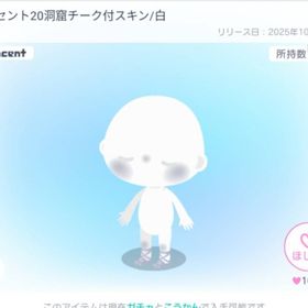 イノセント20洞窟チーク付スキン/白 | ピグパ(ピグパーティ)のアイテム、RMTの販売・買取一覧