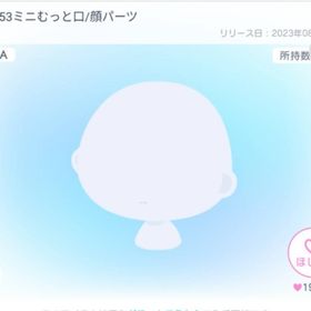 LUNA53ミニむっと口/顔パーツ | ピグパ(ピグパーティ)のアイテム、RMTの販売・買取一覧
