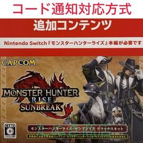モンスターハンターライズ サンブレイク デラックスキッド