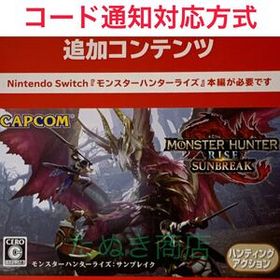 モンスターハンターライズ・サンブレイク ダウンロード版