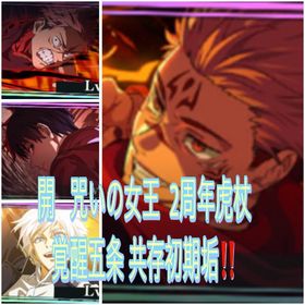 2周年宿儺1凸＆剥き出し真人など限定キャラ多数強垢‼️ | ファンパレ(呪術廻戦ファントムパレード)のアカウントデータ、RMTの販売・買取一覧