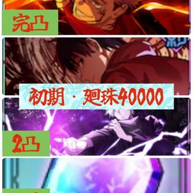 🔥初期垢・廻珠40000🔥開宿儺完凸+新乙骨 | ファンパレ(呪術廻戦ファントムパレード)のアカウントデータ、RMTの販売・買取一覧