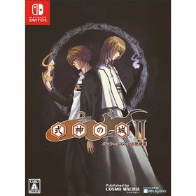【新品/在庫あり】[ニンテンドースイッチ ソフト] 式神の城2 インターナショナル特装版 [CMCS02]