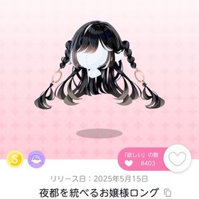 夜都を統べるお嬢様ロング 1点 | ポケコロツイン(ポケツイ)のアカウントデータ、RMTの販売・買取一覧
