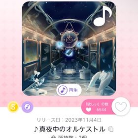 ♪真夜中のオルケストル | ポケコロツイン(ポケツイ)のアカウントデータ、RMTの販売・買取一覧