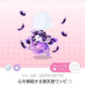 心を解錠する堕天使ワンピ 双子分 | ポケコロツイン(ポケツイ)のアカウントデータ、RMTの販売・買取一覧