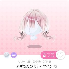 赤ずきんのミディツイン 双子分 | ポケコロツイン(ポケツイ)のアカウントデータ、RMTの販売・買取一覧