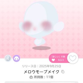 メロウモーブメイク | ポケコロツイン(ポケツイ)のアイテム、RMTの販売・買取一覧