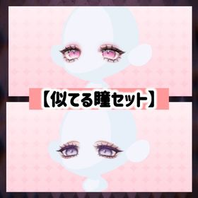 似た瞳2点セット | ポケコロツイン(ポケツイ)のアイテム、RMTの販売・買取一覧