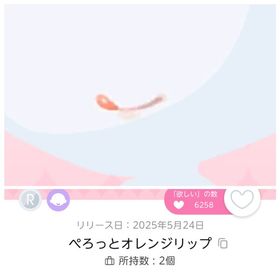 【ぺろっとオレンジリップ】1点 | ポケコロツイン(ポケツイ)のアイテム、RMTの販売・買取一覧