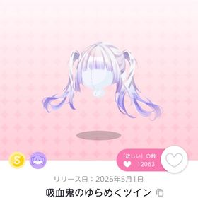 【吸血鬼のゆらめくツイン】1点 | ポケコロツイン(ポケツイ)のアイテム、RMTの販売・買取一覧
