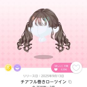 【チアフル巻きローツイン】1点 | ポケコロツイン(ポケツイ)のアイテム、RMTの販売・買取一覧