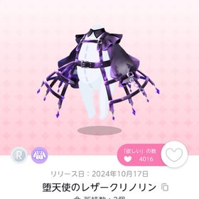 【堕天使のレザークリノリン】1点 | ポケコロツイン(ポケツイ)のアイテム、RMTの販売・買取一覧