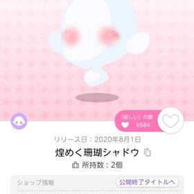 煌めく珊瑚シャドウ | ポケコロツイン(ポケツイ)のアイテム、RMTの販売・買取一覧