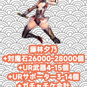 藤林夕乃+対魔石26000-28000個+UR武器4-15個+URサポーター3-14個+ガチャチケ合 | アクション対魔忍のアカウントデータ、RMTの販売・買取一覧