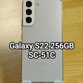 Galaxy S22 256GB SC-51C SIMフリー ピンクゴールド