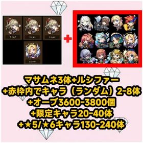 マサムネ3体+ルシファー+赤枠内でキャラ（ランダム）2-8体+オーブ3600-3800個+限定キャラ | モンストのアカウントデータ、RMTの販売・買取一覧