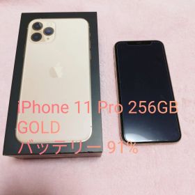 iPhone 11 Pro 256GB ゴールド バッテリー91%