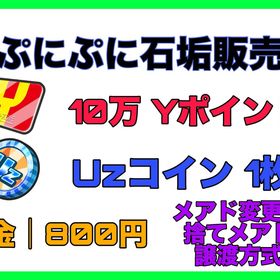 🔥10万Yポイント+Uzコイン1枚🔥 | 妖怪ウォッチ ぷにぷにのアカウントデータ、RMTの販売・買取一覧