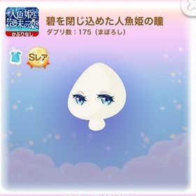 ◆SR 碧を閉じ込めた人魚姫の瞳 (2017/02/人魚姫と泡沫の恋) | ポケコロのアイテム、RMTの販売・買取一覧