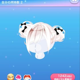 ぶきような白おだんごヘア | ポケコロのアイテム、RMTの販売・買取一覧