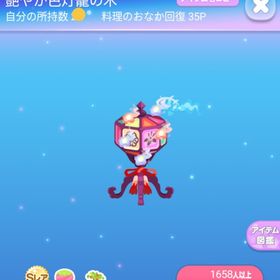 2016年過去アイテム ～超希少～ SR* 艶やか色灯籠の木 | ポケコロのアイテム、RMTの販売・買取一覧