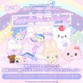 【フルセット】NEXT KAWAII PROJECT アフターパーティ♡ ぬいぐるみ全種類 | ハロスイ(ハロースイートデイズ)のアカウントデータ、RMTの販売・買取一覧