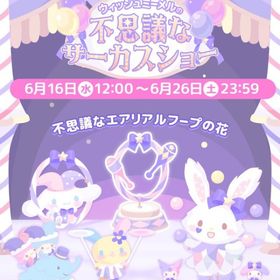 【イベント】ウィッシュミーメルの不思議なサーカスショー | ハロスイ(ハロースイートデイズ)のアカウントデータ、RMTの販売・買取一覧
