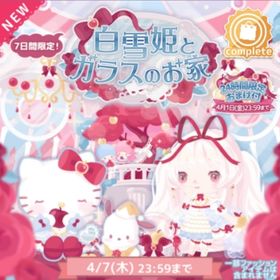 (R、Nのみ)白雪姫とガラスのお家 | ハロスイ(ハロースイートデイズ)のアカウントデータ、RMTの販売・買取一覧