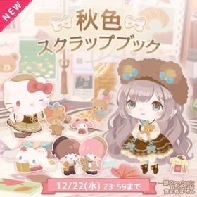 (R、Nのみ)秋色スクラップブック | ハロスイ(ハロースイートデイズ)のアカウントデータ、RMTの販売・買取一覧