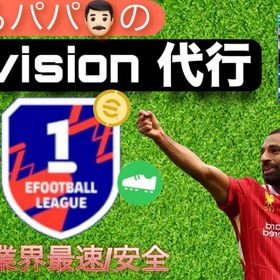 まだ間に合う‼️division爆速対応⚡️ | eFootball 2025(イーフト)のアカウントデータ、RMTの販売・買取一覧