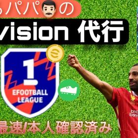 まだ間に合う‼️division代行爆速対応⚡️ | eFootball 2025(イーフト)の代行、RMTの販売・買取一覧