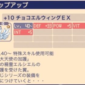 +10チョコエルウィングEX | チョコットランド(チョコラン)のアイテム、RMTの販売・買取一覧
