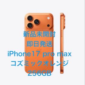 ★新品未開封★即日発送★コズミックオレンジiPhone17ProMax256GB