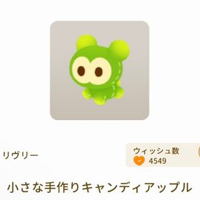 小さな手作りキャンディアップル3点セット【ミセス】【コラボショップ】 | リヴリーアイランドのアイテム、RMTの販売・買取一覧