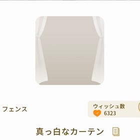 真っ白なカーテン【ミセス】【コラボショップ】 | リヴリーアイランドのアイテム、RMTの販売・買取一覧