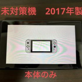 値下げ！ Nintendo Switch 本体のみ 未対策機 2017年製