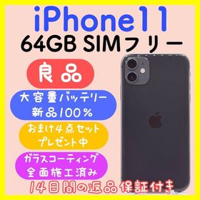 【大容量バッテリー】iPhone11 64GB SIMフリー ブラック(スマートフォン本体)