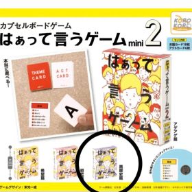 はぁって言うゲーム2 mini ガチャガチャ