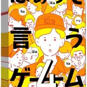 【中古】ボードゲーム はぁって言うゲーム4