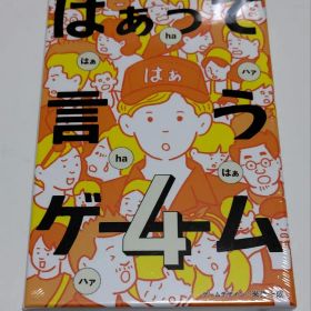 ●未開封 幻冬舎 はぁって言うゲーム 4