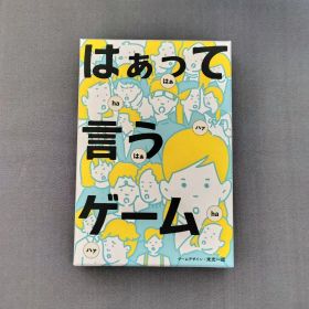 はぁって言うゲーム