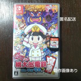 桃太郎電鉄 ～昭和 平成 令和も定番！～