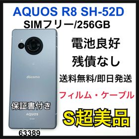 アクオス(AQUOS)のS AQUOS R8 SH-52D 256 GB ブルー SIMフリー 本体(スマートフォン本体)