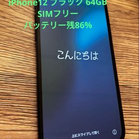 iPhone 12本体のみ64GB ブラック バッテリー残86%