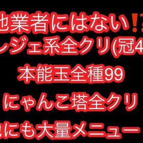 界隈最安最速！他にはない真レジェやにゃんこ塔もあり！ | にゃんこ大戦争の代行、RMTの販売・買取一覧